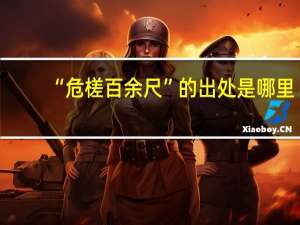 “危槎百余尺”的出处是哪里