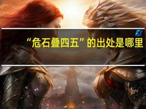 “危石叠四五”的出处是哪里