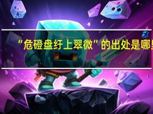 “危磴盘纡上翠微”的出处是哪里