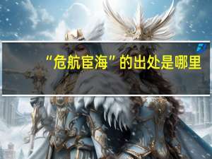 “危航宦海”的出处是哪里
