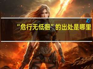 “危行无低徊”的出处是哪里