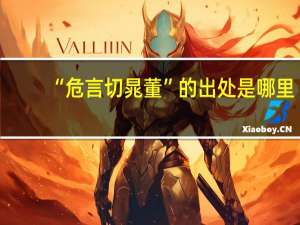 “危言切晁董”的出处是哪里