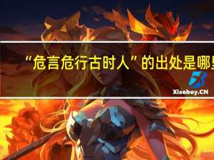 “危言危行古时人”的出处是哪里