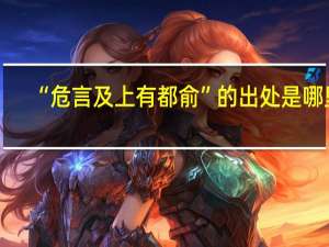 “危言及上有都俞”的出处是哪里