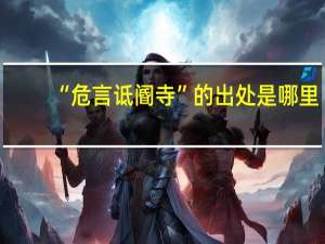 “危言詆閽寺”的出處是哪里