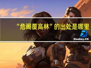 “危阁覆高林”的出处是哪里