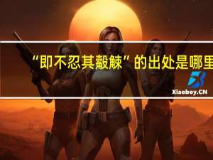 “即不忍其觳觫”的出处是哪里