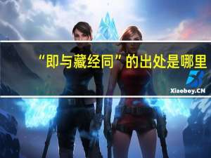 “即与藏经同”的出处是哪里