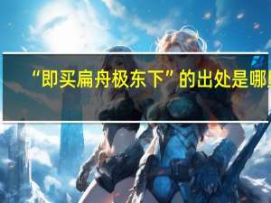 “即买扁舟极东下”的出处是哪里