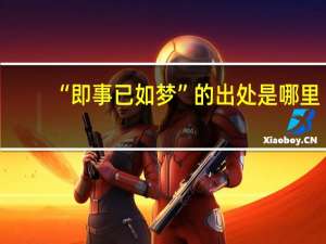“即事已如梦”的出处是哪里