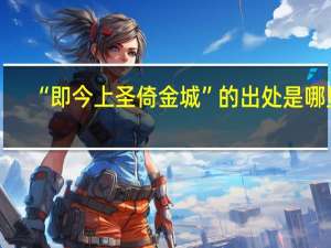 “即今上圣倚金城”的出处是哪里