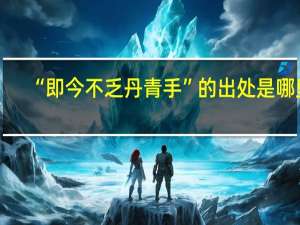 “即今不乏丹青手”的出处是哪里