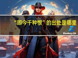 “即今千种恨”的出处是哪里