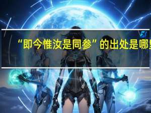 “即今惟汝是同参”的出处是哪里