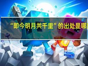 “即今明月共千里”的出处是哪里