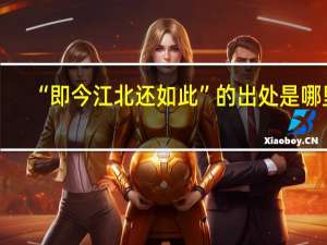 “即今江北还如此”的出处是哪里
