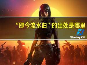 “即今流水曲”的出处是哪里