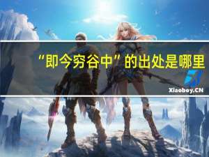 “即今穷谷中”的出处是哪里