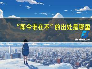 “即今谁在不”的出处是哪里