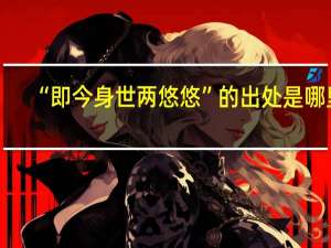 “即今身世两悠悠”的出处是哪里