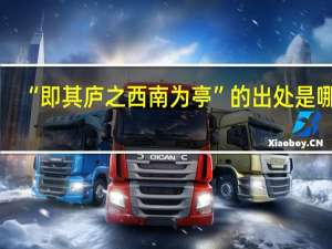 “即其庐之西南为亭”的出处是哪里