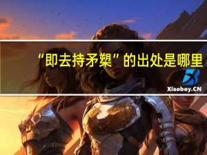 “即去持矛槊”的出处是哪里