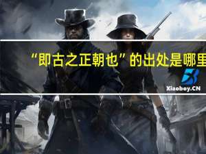 “即古之正朝也”的出处是哪里