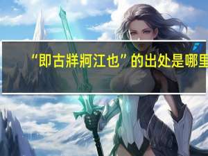 “即古牂牁江也”的出处是哪里