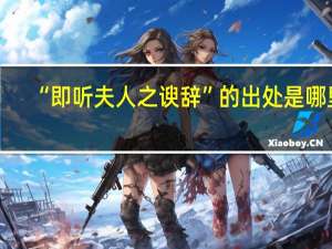 “即听夫人之谀辞”的出处是哪里
