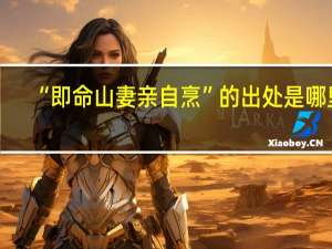“即命山妻亲自烹”的出处是哪里