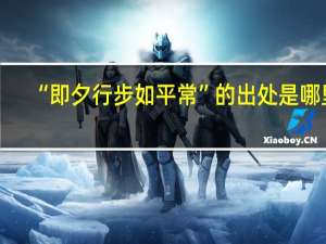 “即夕行步如平常”的出处是哪里