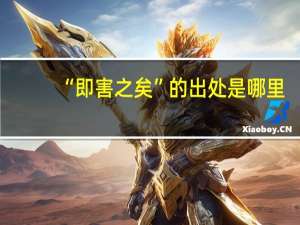 “即害之矣”的出处是哪里