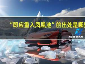 “即应重入凤凰池”的出处是哪里