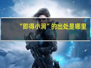 “即得小涧”的出处是哪里