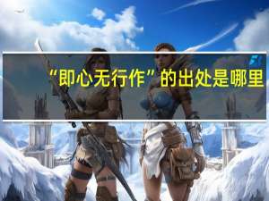 “即心无行作”的出处是哪里