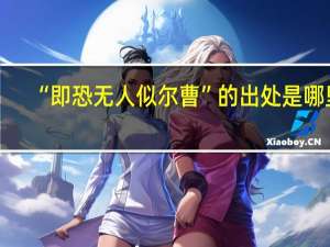 “即恐无人似尔曹”的出处是哪里