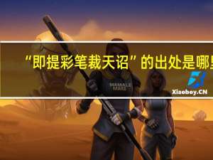 “即提彩笔裁天诏”的出处是哪里