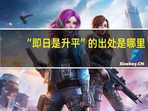 “即日是升平”的出处是哪里