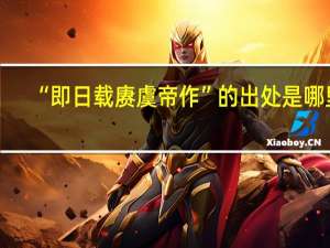 “即日载赓虞帝作”的出处是哪里