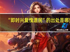 “即时兴复愧遗民”的出处是哪里
