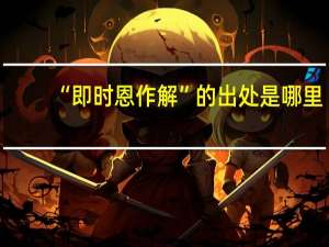 “即时恩作解”的出处是哪里