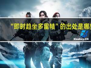 “即时趋坐多留帻”的出处是哪里