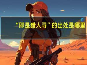 “即是猎人寻”的出处是哪里