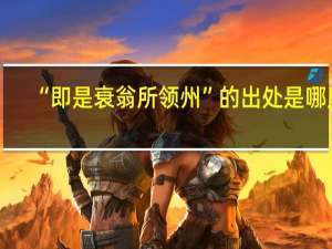 “即是衰翁所领州”的出处是哪里