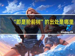 “即是阶前树”的出处是哪里