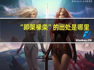 “即架椽栾”的出处是哪里