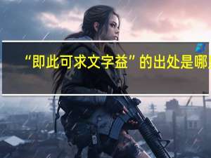 “即此可求文字益”的出处是哪里
