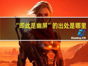 “即此是幽屏”的出处是哪里