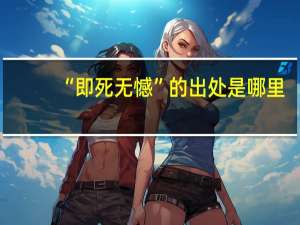 “即死无憾”的出处是哪里