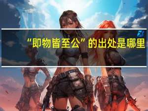 “即物皆至公”的出处是哪里